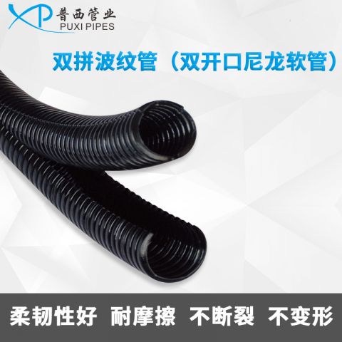 双拼波纹管（双开口尼龙软管）