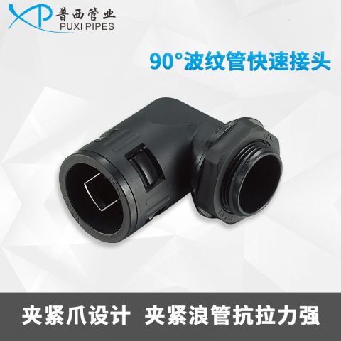 90°波纹管快速接头