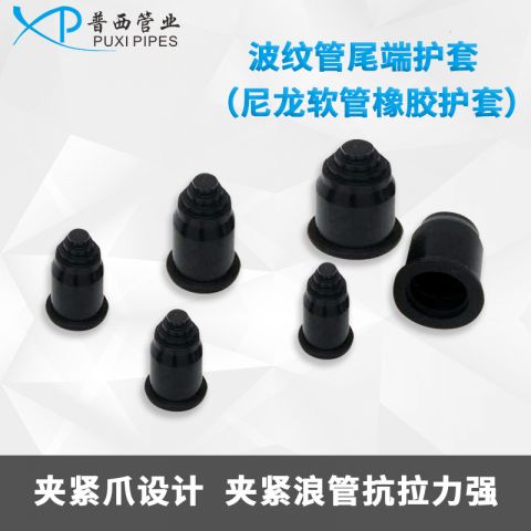 波纹管尾端护套（尼龙软管橡胶护套）