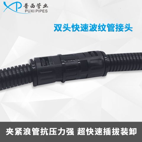 双头快速波纹管接头