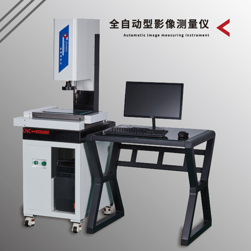 全自动型影像测量仪