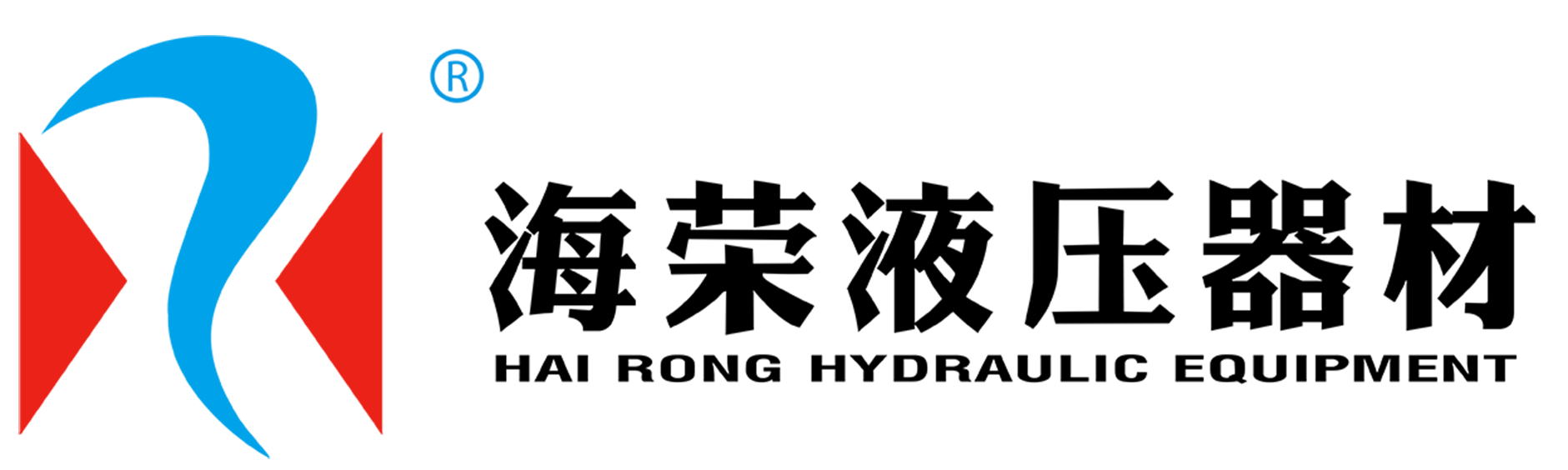 宁波市鄞州海荣液压器材有限公司 LOGO