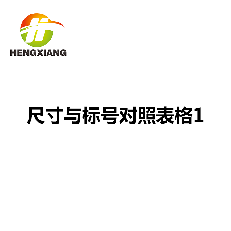 尺寸与标号对照表格2