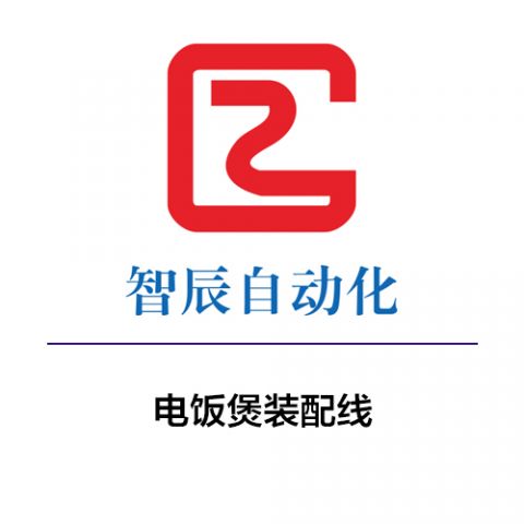 电饭煲装配线