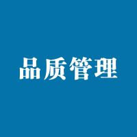 品 质 管 理