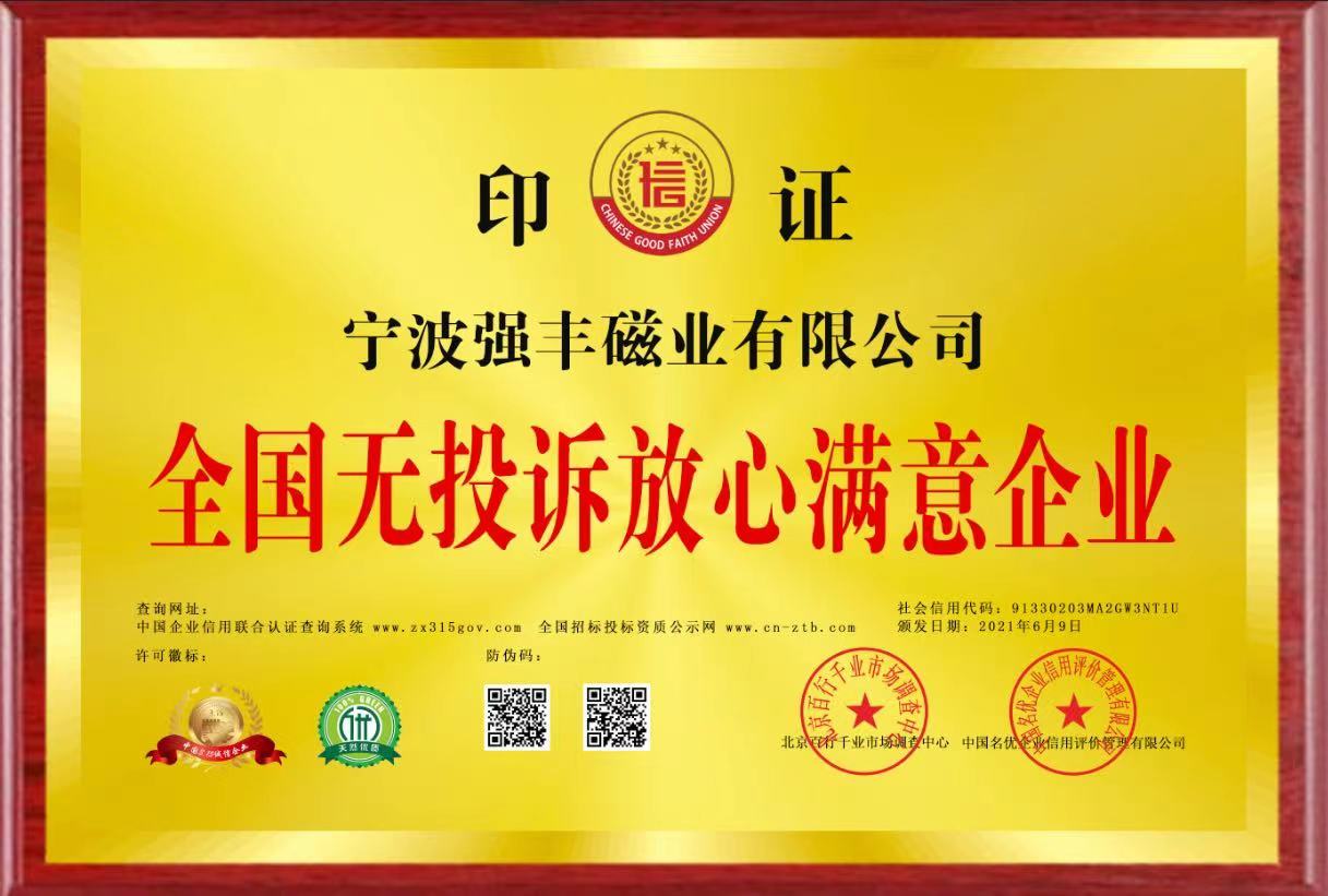 全国无投诉放心满意企业