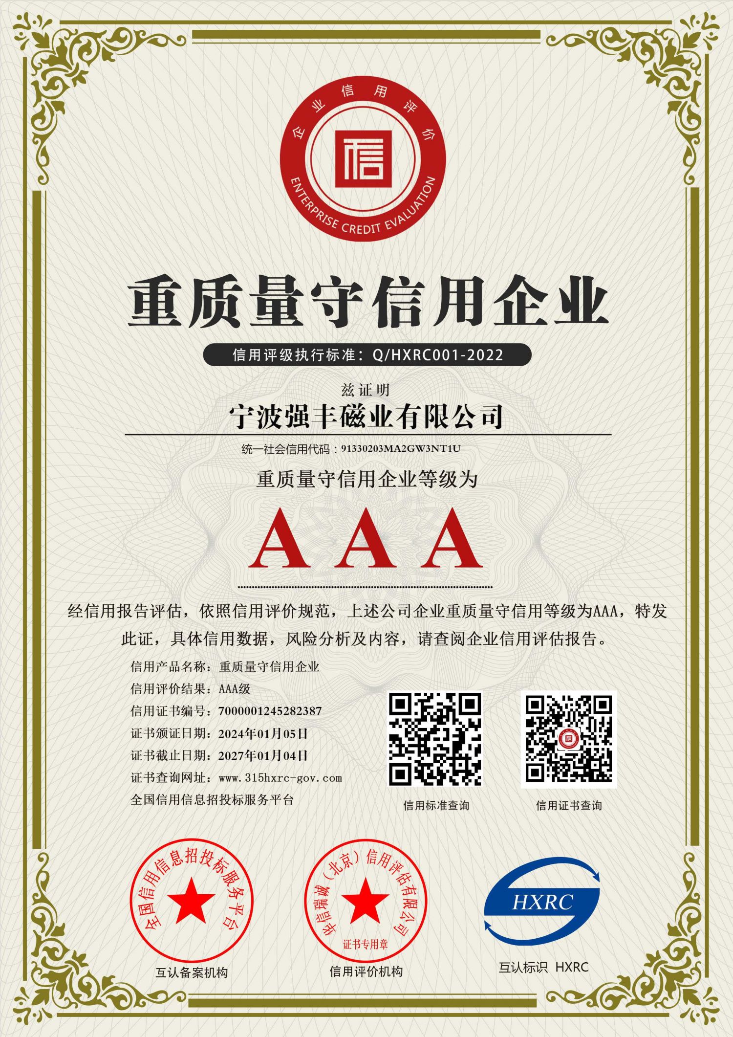 AAA级重质量守信用企业